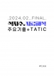 2024 ��� ��ġ�� �ڷ��ؼ� ���̳� �ֿ����+TATIC