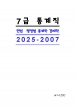 7�� 2�� ���⹮���� ����� (2025-2007)