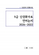 5�� ������ �ܱ�ȭ�ڷ� (2026-2022) A4