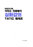 2024 ��� ��ġ�� �ڷ��ؼ� ��ȭ���� TATIC �Ű���