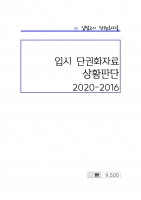 �Թ����� ��Ȳ�Ǵ� �ܱ�ȭ�ڷ� (2020-2016) A4 