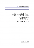 5�� ��Ȳ�Ǵ� �ܱ�ȭ�ڷ� (2021-2017) A4 