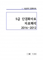 5�� ��Ȳ�Ǵ� �ܱ�ȭ�ڷ� (2016-2012) A4 
