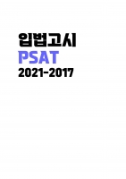 PSAT �Թ����� ���⹮�� (2021-2017) A4  