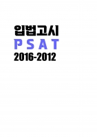 PSAT �Թ����� ���⹮�� (2016-2012) A4