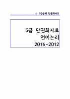 5�� ������ �ܱ�ȭ�ڷ� (2016-2012) A4 