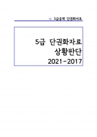 5�� ��Ȳ�Ǵ� �ܱ�ȭ�ڷ� (2021-2017) A4 