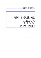 �Թ����� ��Ȳ�Ǵ� �ܱ�ȭ�ڷ� (2021-2017) A4 